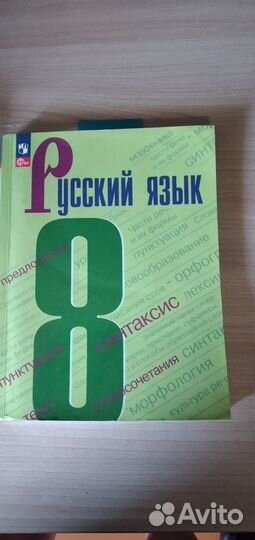 Учебник русский язык 8 класс