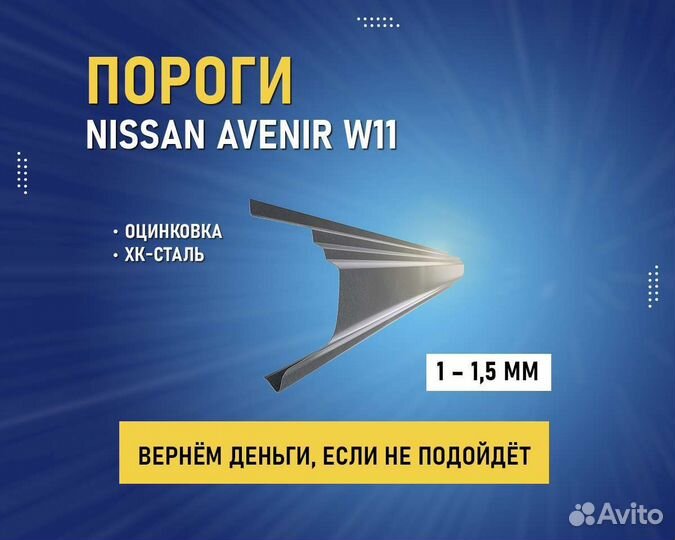 Пороги Nissan Avenir (Ниссан Авенир) Гарантия 5лет