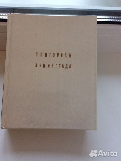 Книга «Пригороды Ленинграда»