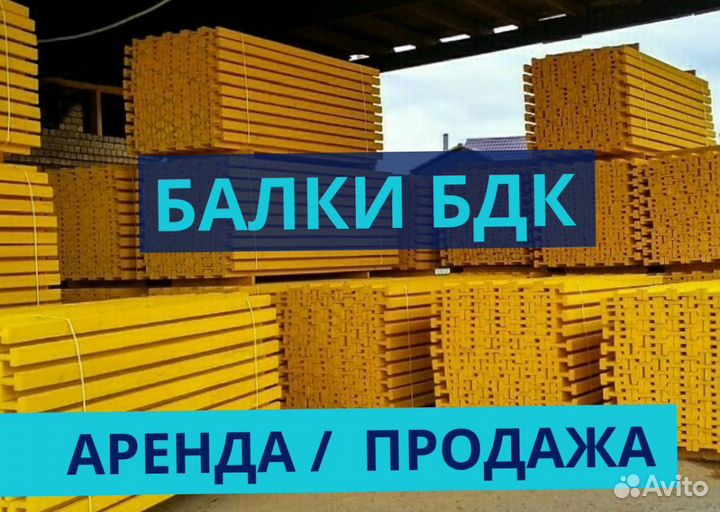 Опалубка / Балка бдк / Аренда Продажа В наличии