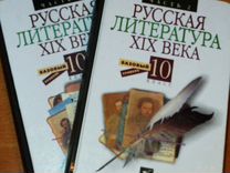 Русская литература XIX века. 10 класс. Учебник.2ч