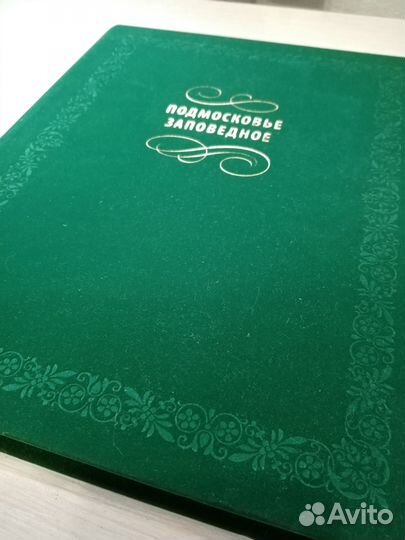 Книга-альбом Подмосковье заповедное