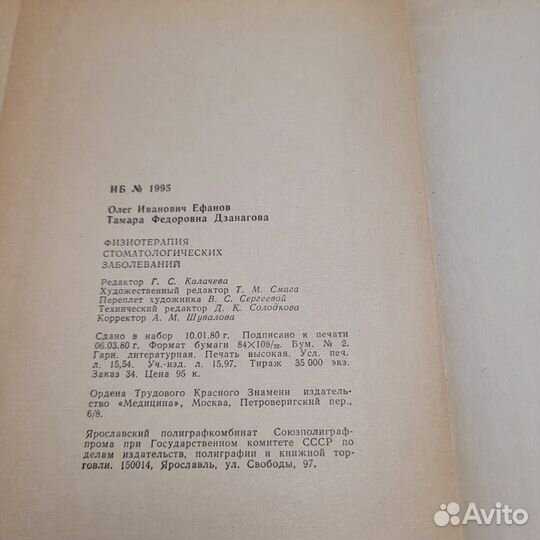 Физиотерапия стоматологических заболеваний. 1980 г