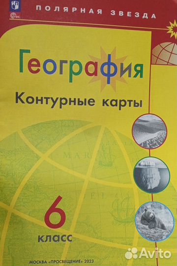 Атлас по географии 5-6 класс.Полярная Звезда