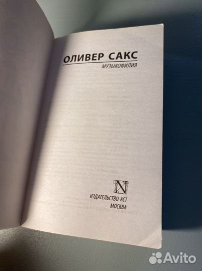 Музыкофилия Оливер Сакс
