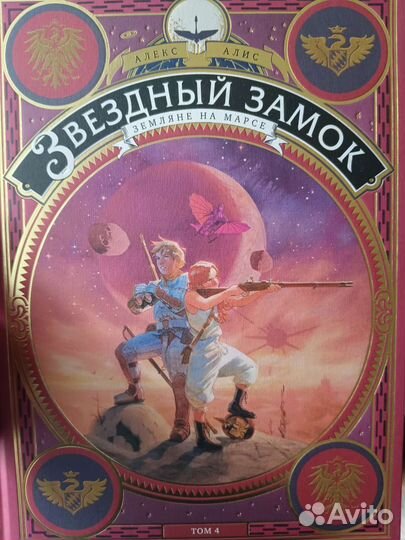 Комикс Звездный замок Том 4