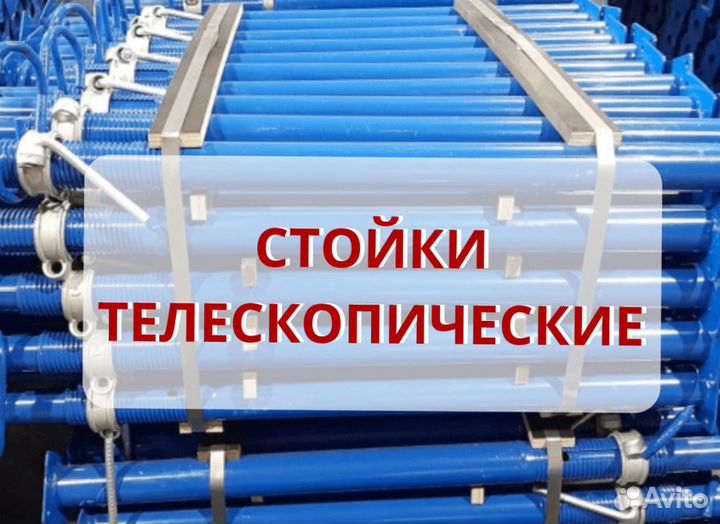 Стойка телескопическая для опалубки (аренда)