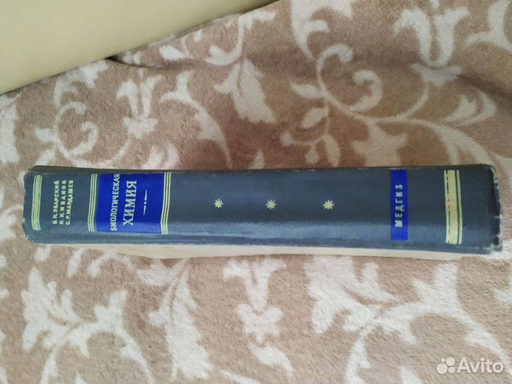 Б.И.Збарский Биологическая химия,1954