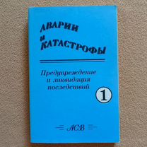 Аварии и катастрофы, книга 1