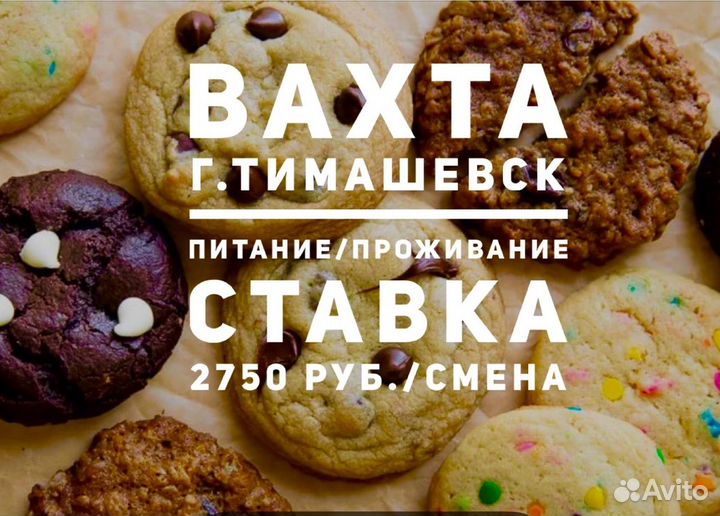 Вахта упаковщик печенья с проживание и питанием