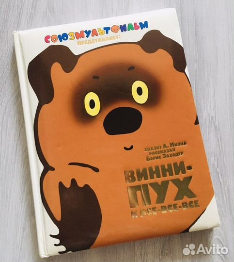 Винни Пух и все все все, союзмультфильм