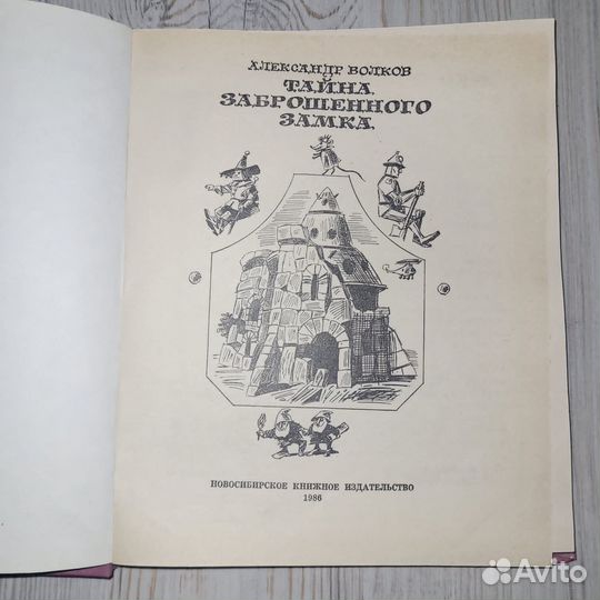 Тайна заброшенного замка. Волков. 1986 г