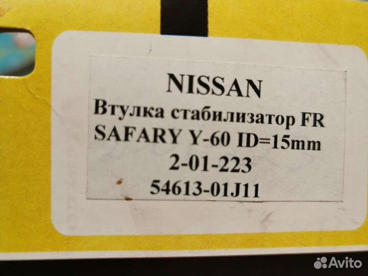 Втулки полиуретановые Nissan Patrol