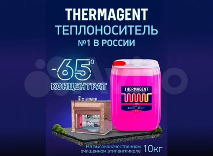 Теплоноситель Термагент