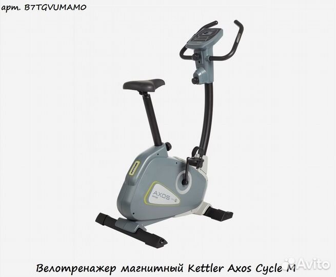 Велотренажер магнитный Kettler Axos Cycle M