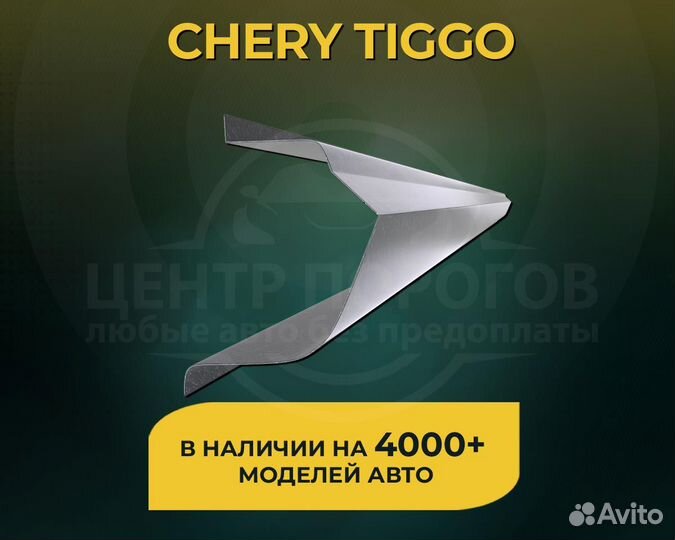 Пороги Chery Tiggo т 11 без предоплаты