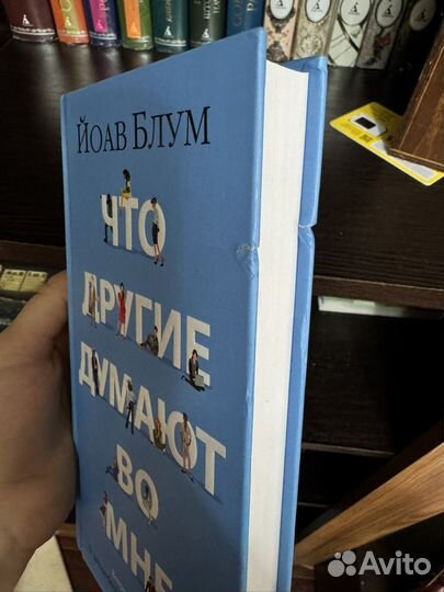 Йоав блум - что другие думают во мне