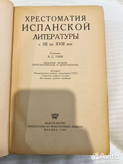 Хрестоматия Испанской литературы. 1948 год