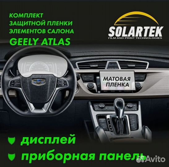 Комплект защитных матовых пленок на Geely Atlas