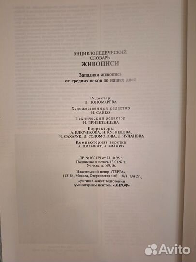 Энциклопедический словарь живописи. Терра, 1997