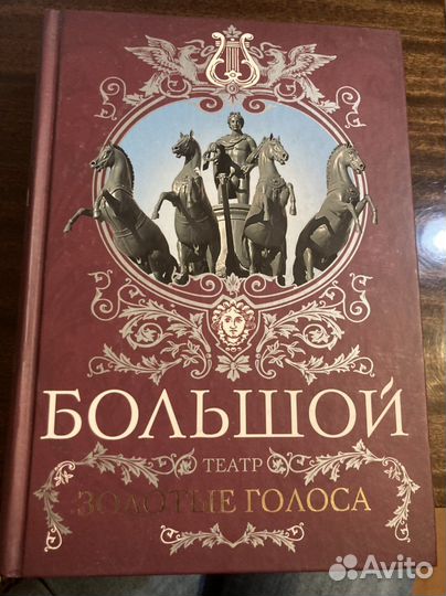 Маршкова Рыбакова Большой театр. Золотые голоса