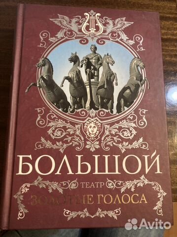 Маршкова Рыбакова Большой театр. Золотые голоса