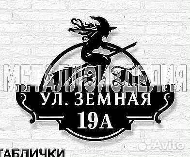 Адресная табличка металлическая
