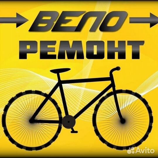 Ремонт велосипедов