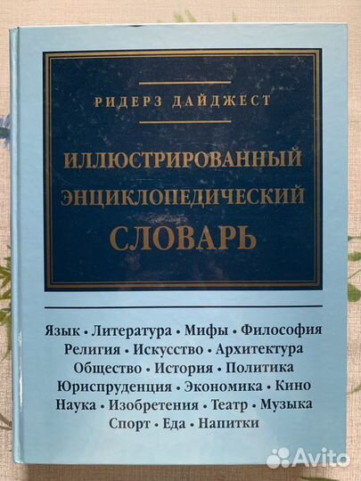 Энц-й словарь Брокгауза и Ефрона и Ридерз Дайджест