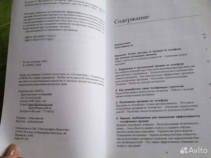 Книга Продажи по телефону, Пэт Кокран