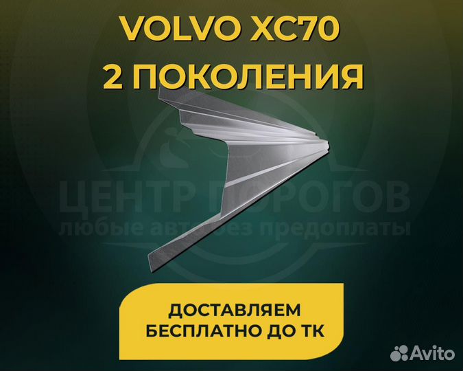 Volvo V70 1 поколения пороги без предоплаты