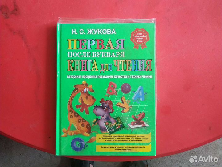 Первая после букваря книга для чтения