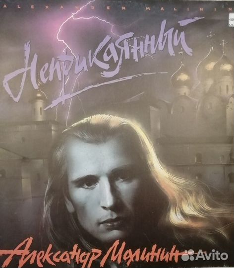 А.Малинин, Неприкаянный