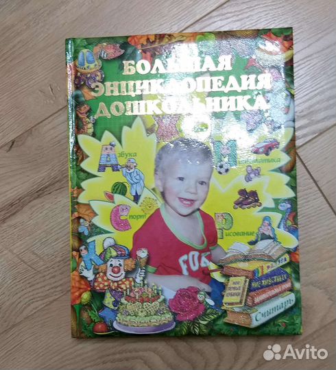 Новая большая энциклопедия дошкольника