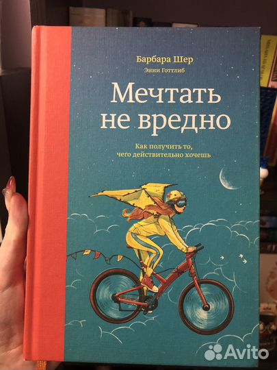 Мечтать не вредно О чём мечтать Барбара Шер