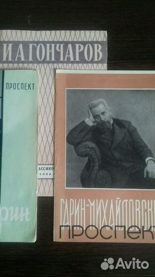 Проспекты :А.И.Куприн.И.А.Гончаров.Гарин-Михайловс