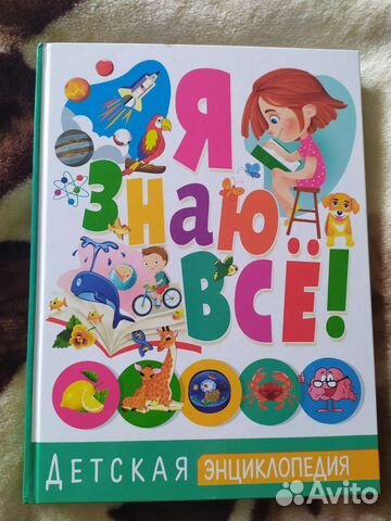 Детские энциклопедии, книги