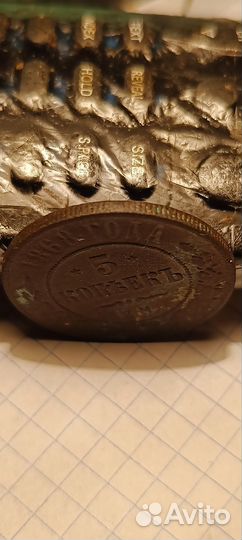 5 копеек 1868 г
