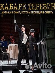 Билеты на спектакль Кабаре 