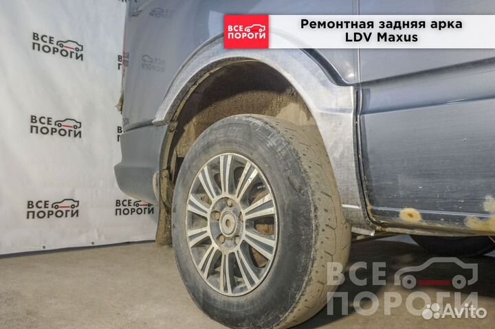 Рем арки для LDV Maxus