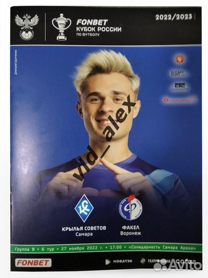 Программки с матчей Крыльев Советов 2022