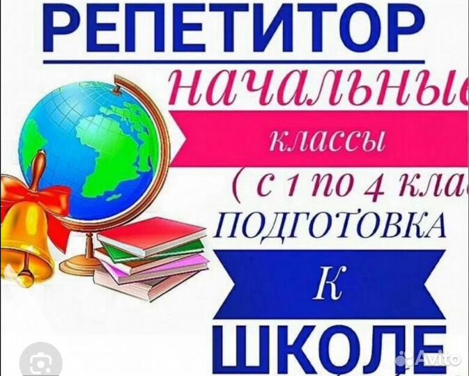 Репетитор начальных классов на дому