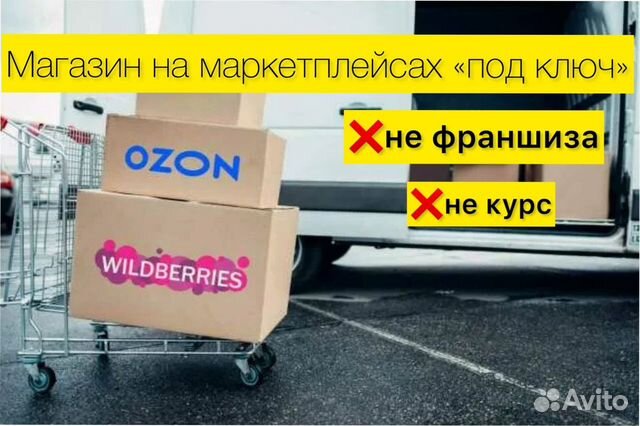 Готовый бизнес на Wildberries 300 чистыми гарантия