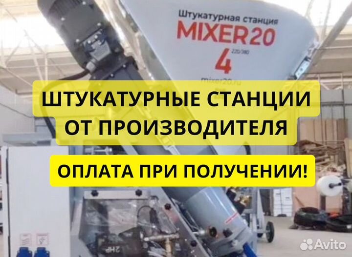 Штукатурная станция