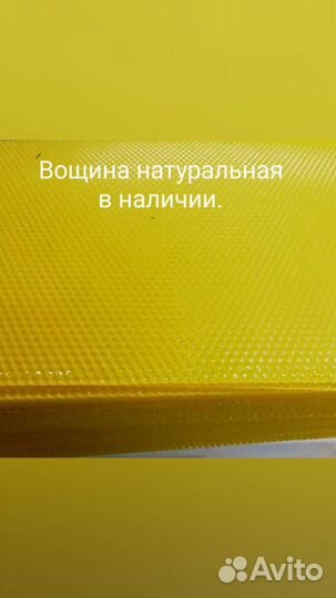 Вощина натуральная