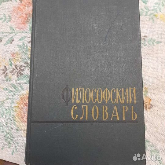 Философский словарь 1963гда