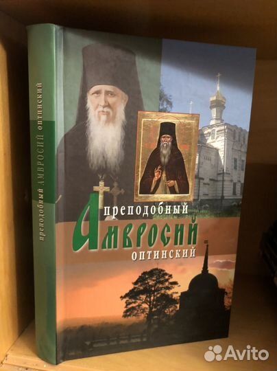 Преподобный Амвросий Оптинский. 2-е изд