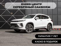 Новый EXEED LX 1.5 CVT, 2023, цена от 2 120 400 руб.