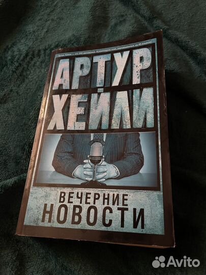Артур хейли вечерние новости книга