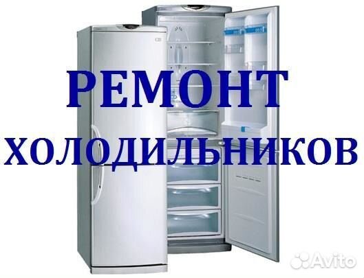 С) Ремонт Холод-Сервис на дому.